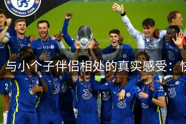 与小个子伴侣相处的真实感受：快乐与挑战并存