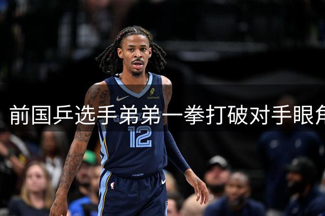 前国乒选手弟弟一拳打破对手眼角：出身乒乓球世家 未被全国禁赛