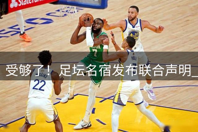 受够了！足坛名宿发布联合声明 强烈指责FIFA主席因凡蒂诺