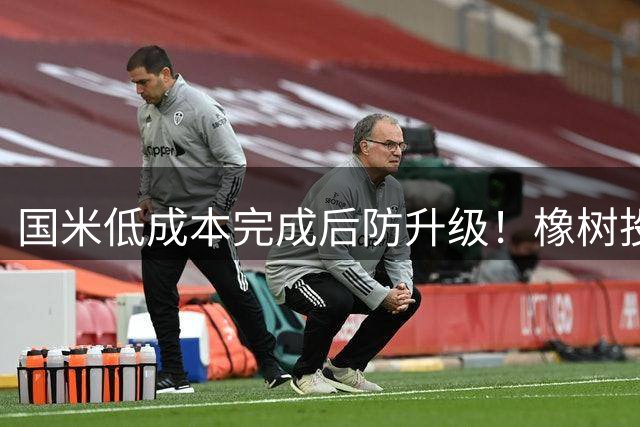 国米低成本完成后防升级！橡树投资理念并没变，还有重磅交易吗？
