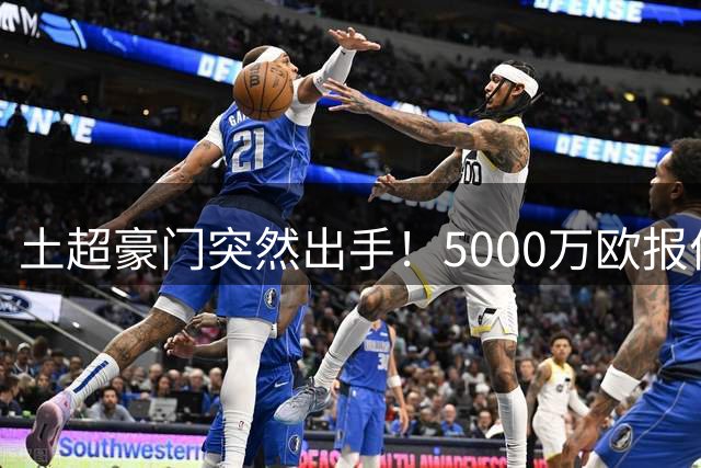土超豪门突然出手！5000万欧报价莱奥震动米兰管理层