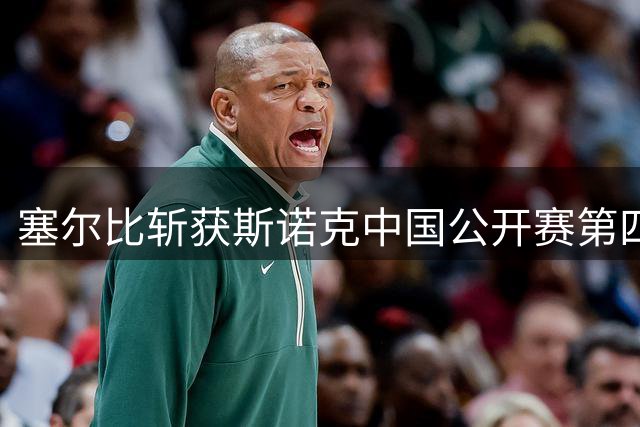 塞尔比斩获斯诺克中国公开赛第四冠