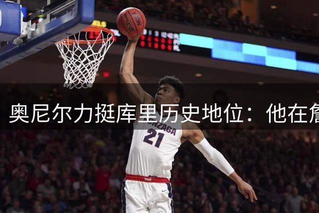 奥尼尔力挺库里历史地位：他在詹姆斯时代打出了统治级表现