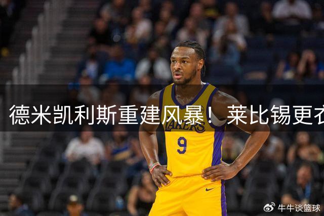德米凯利斯重建风暴！莱比锡更衣室暗流涌动 7大悬念待解
