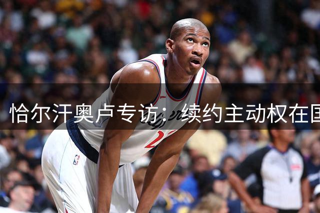 恰尔汗奥卢专访：续约主动权在国米 欧冠决赛是终极梦想