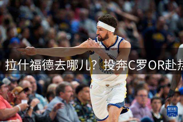 拉什福德去哪儿？投奔C罗OR赴热刺 或成曼联引援添头