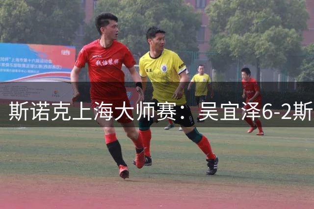 斯诺克上海大师赛：吴宜泽6-2斯佳辉 携手赵心童晋级八强