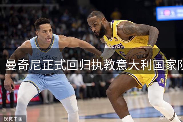 曼奇尼正式回归执教意大利国家队