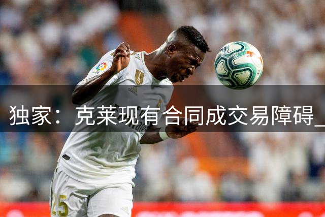 独家：克莱现有合同成交易障碍 独行侠未启动买断谈判