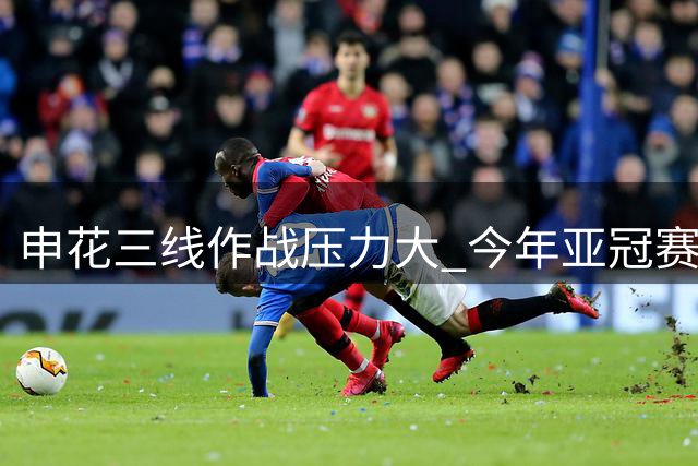 申花三线作战压力大 今年亚冠赛事挑战重重