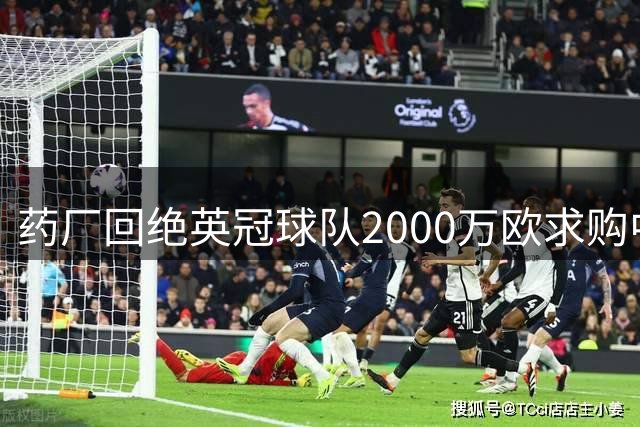 药厂回绝英冠球队2000万欧求购中场球星