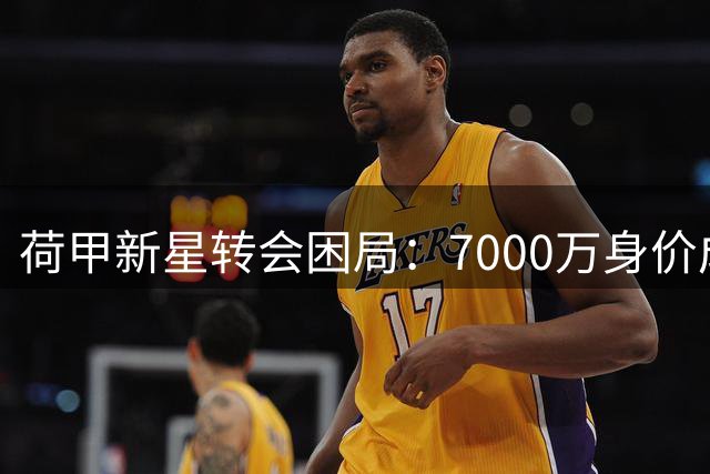 荷甲新星转会困局：7000万身价成豪门障碍 20岁中场坦言前途未卜