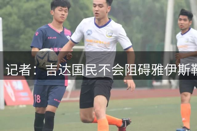 记者：吉达国民不会阻碍雅伊斯勒执教纽卡，合同中包含解约条款