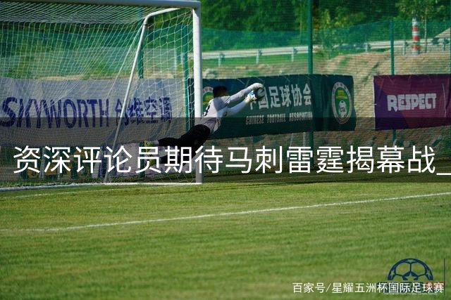 资深评论员期待马刺雷霆揭幕战 称卫冕冠军已成众矢之的
