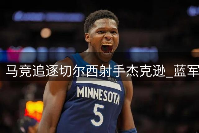 马竞追逐切尔西射手杰克逊 蓝军坚持只卖不租政策