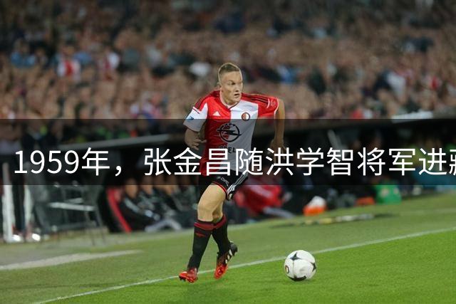 1959年，张金昌随洪学智将军进藏途中为防不测，汽车上人人带枪自卫