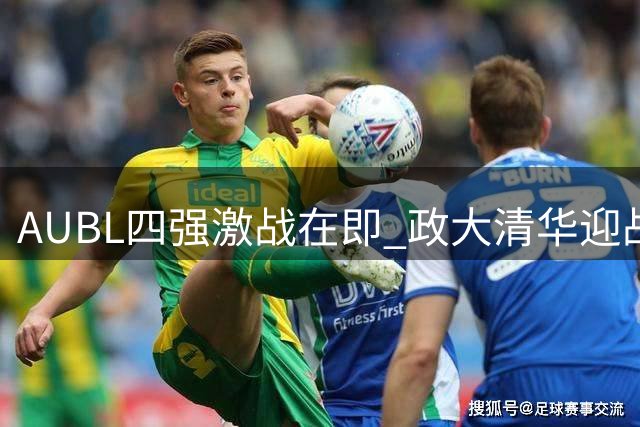 AUBL四强激战在即 政大清华迎战黑马队伍