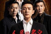 人民名义全集在线观看,全景式展现反腐斗争的正义之战