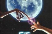 《ET》在线观看,揭秘外星生命之谜的科幻巨作