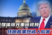 特朗普今日爆料视频最新,揭秘政治内幕与惊人真相