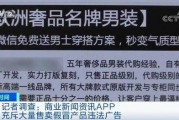 央视新闻爆料假货视频播放,揭秘假货生产与销售黑幕，视频揭露触目惊心真相
