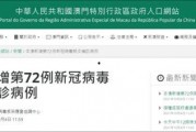 澳门新冠最新爆料信息查询,疫情动态与防控措施全解析
