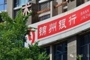 锦州银行最新爆料,揭秘银行内部惊人内幕