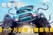 怪兽卡车电影在线观看,在线观影，卡车怪兽的狂野盛宴