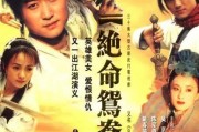 绝命鸳鸯在线观看,生死相依的悲壮爱情传奇